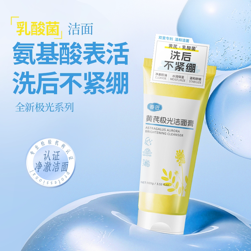 春匠黄芪极光洁面乳舒缓保湿清洁