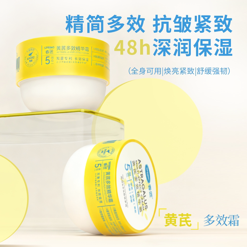 春匠黄芪多效精华霜抗皱紧致
