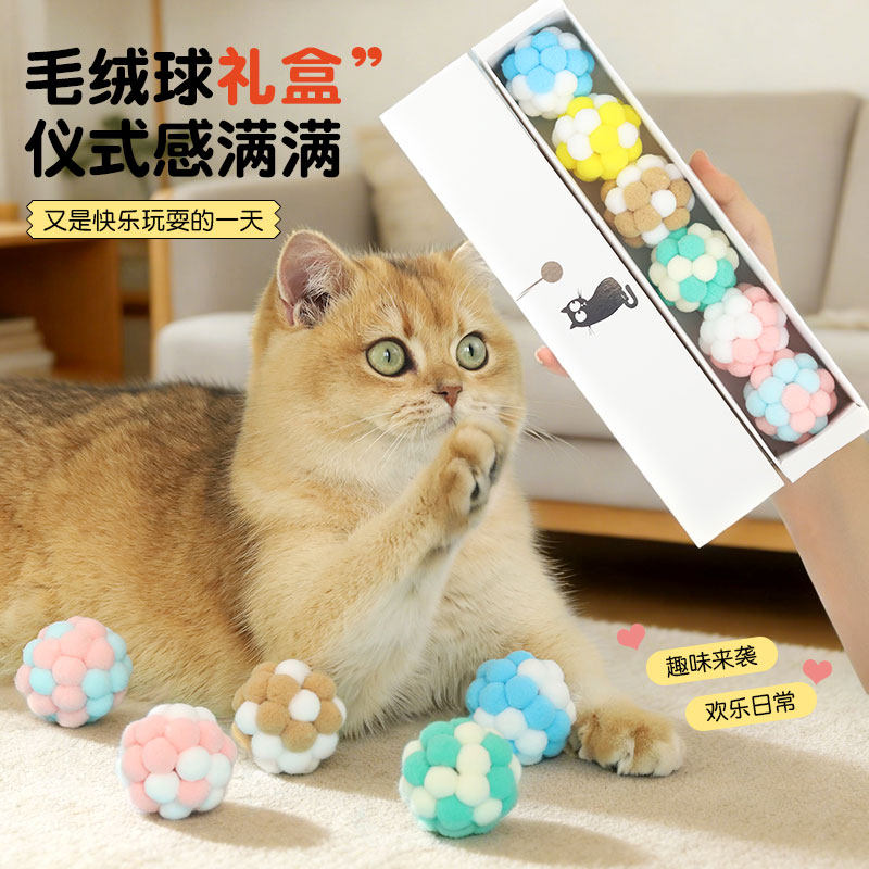 毛绒球礼盒装猫咪玩具彩色造型宠物互动球逗猫猫玩具组合装玩具
