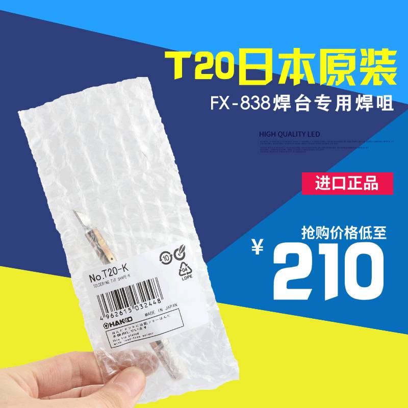 HAKKO T20-K烙铁咀  白光T20-K FX-838用烙铁头 原装