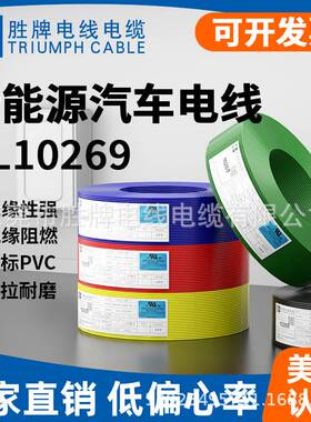 胜牌单芯线1000V高压线 UL10269 20AWG 新能源汽车电线现货