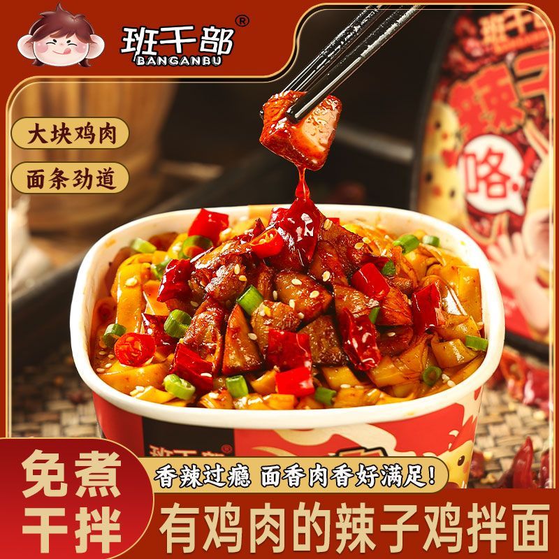 班干部辣子鸡拌面盒装非油炸手擀面真鸡肉块免煮冲泡速食整箱批发