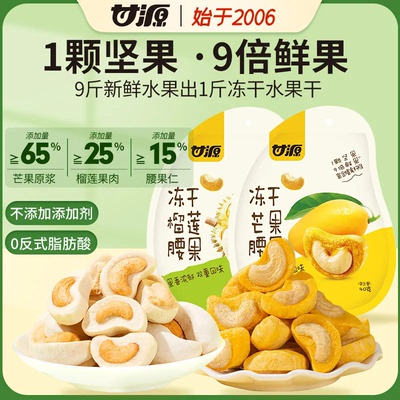 甘源冻干榴莲芒果4小包装袋40g水果冻干腰果坚果休闲零食果干腰果