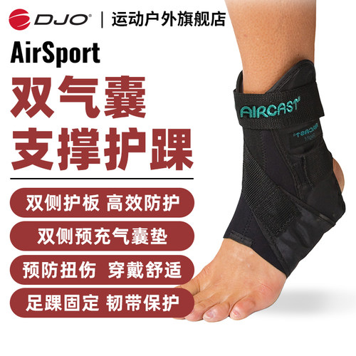 DJO原装进口AirSport气囊护踝踝关节固定脚踝扭伤韧带术后护踝