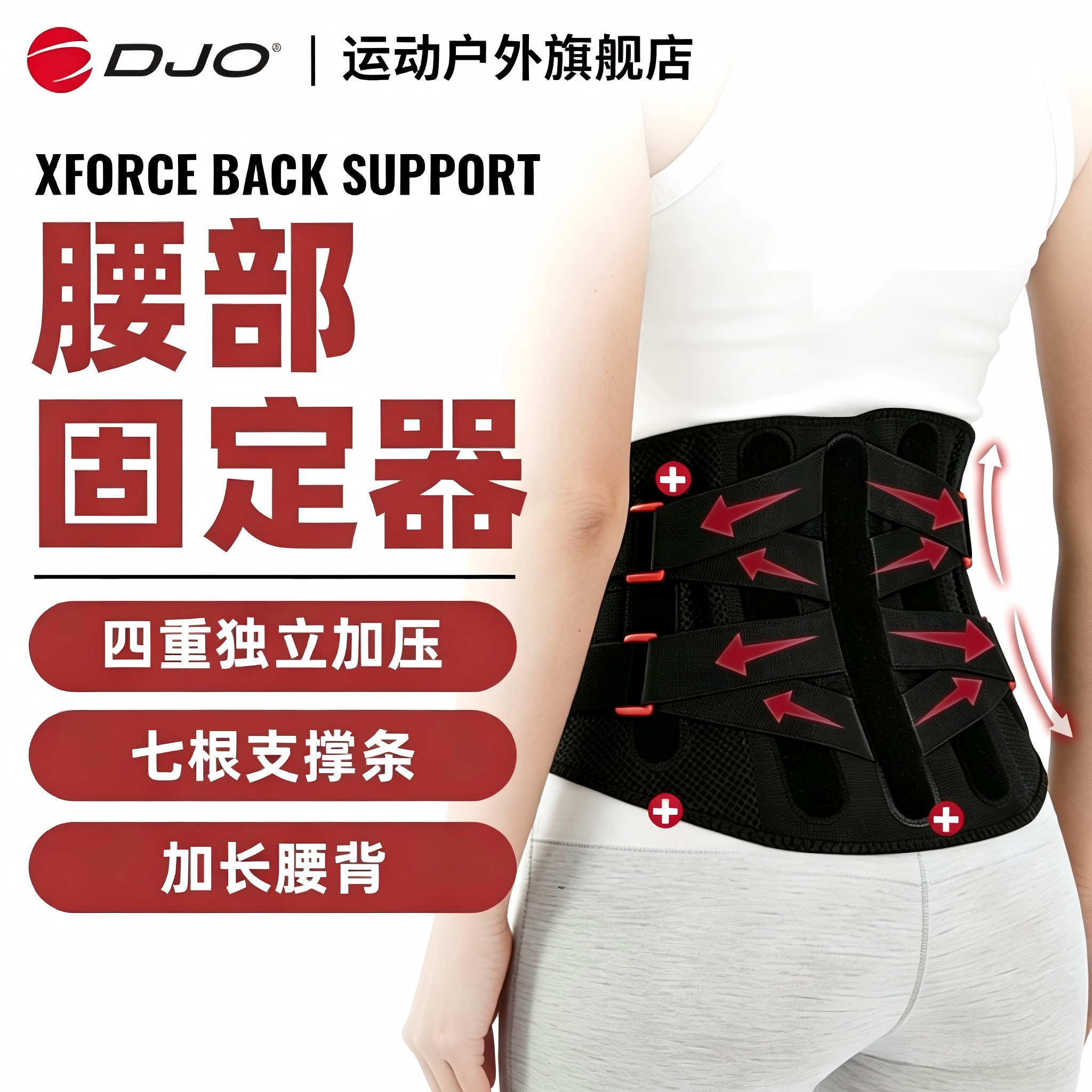 DJO XForce Back Support护腰男女腰间盘腰托稳固支撑专业护腰带