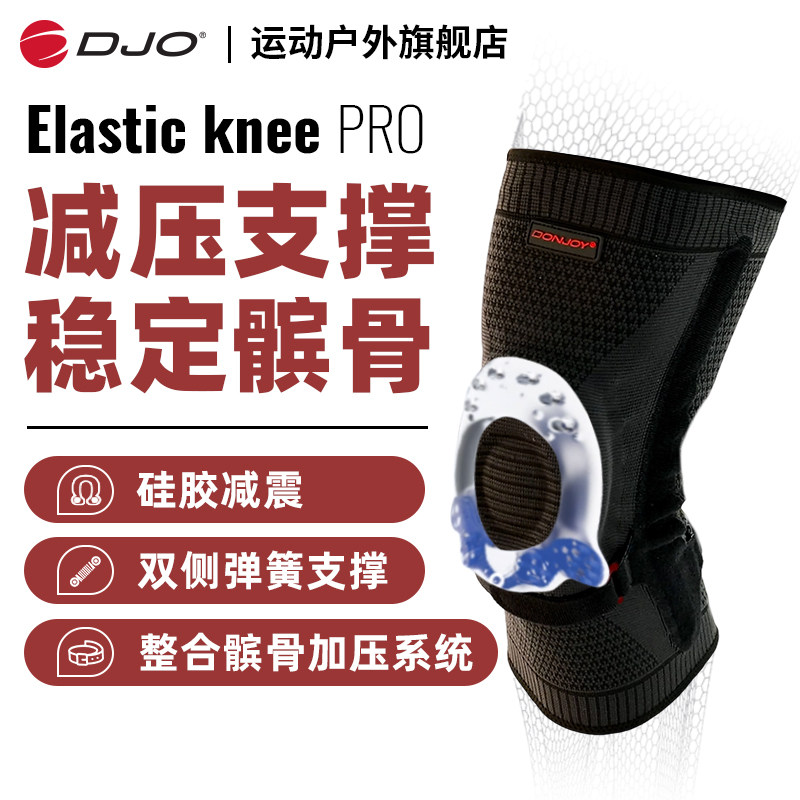 DJO ElasticKnee Pro专业运动护膝半月板男女膝盖跑步骑行护具,运动/瑜伽/健身/球迷用品,运动护膝/髌骨带,淘宝优惠券,粉丝福利购,淘宝优惠卷