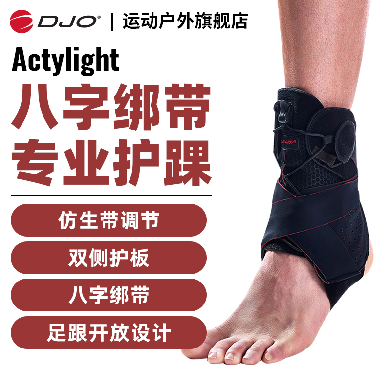 DJO原装进口ActyLight八字绑带护踝护具专业防崴脚扭伤运动护脚踝