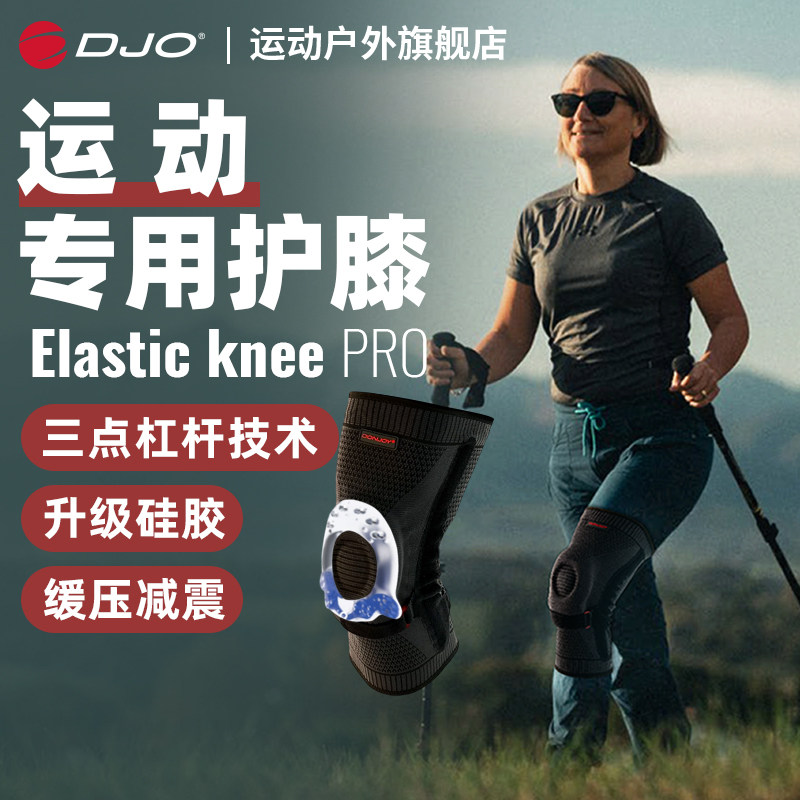 DJO ElasticKnee Pro专业运动护膝髌骨半月板男女膝盖跑步护具