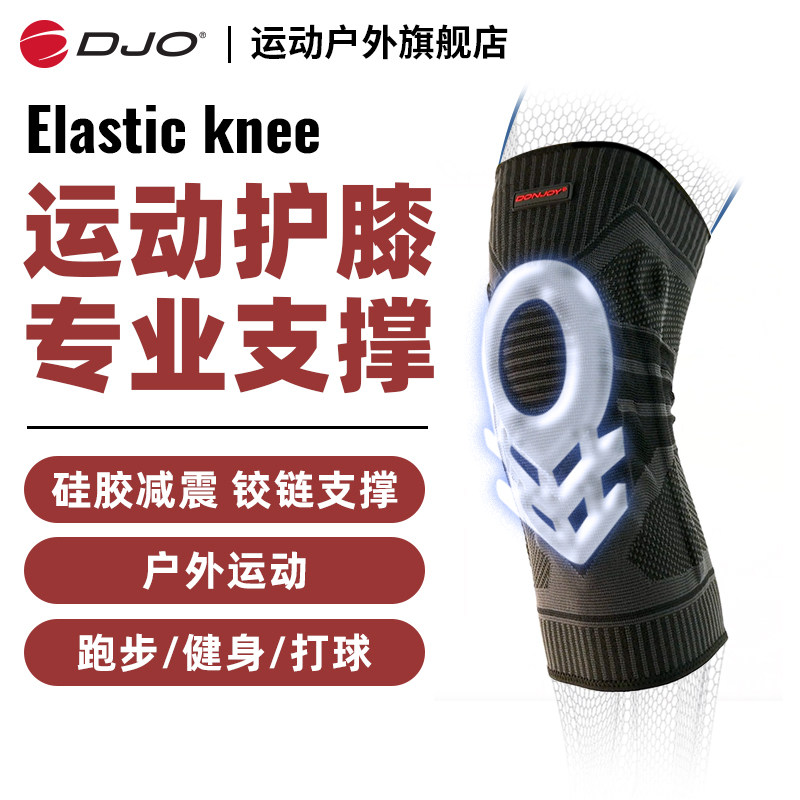 DJO ElasticKnee 运动护膝关节半月板男女专用跑步爬山膝盖护具,运动/瑜伽/健身/球迷用品,运动护膝/髌骨带,淘宝优惠券,粉丝福利购,淘宝优惠卷