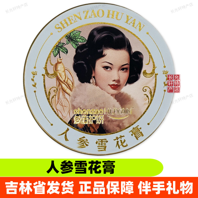 参造护妍人参雪花膏白桦灵芝黄芪珍珠长白山参鹿茸保湿面霜伴手礼