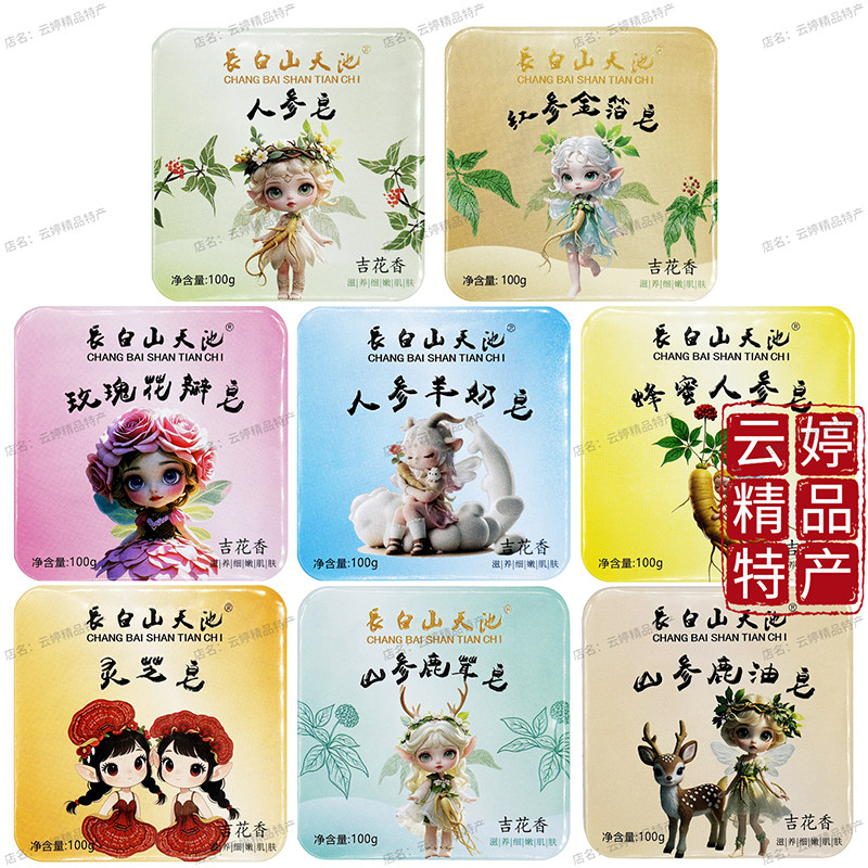 長白山天池人参皂红参金箔玫瑰蜂蜜羊奶灵芝山参鹿茸鹿油洁面沐浴