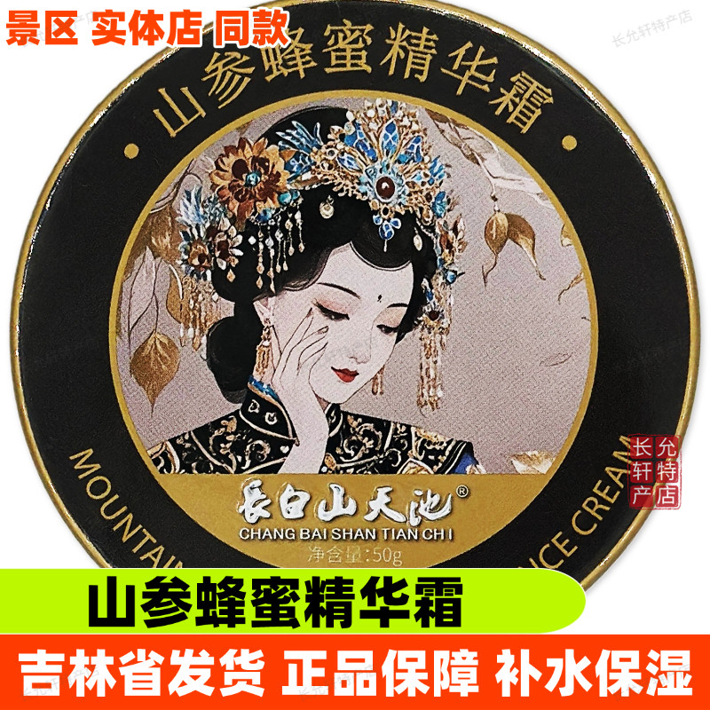 [两盒]長白山天池山参蜂蜜精华霜白桦汁鹿茸雪绒花霜补水保湿面霜