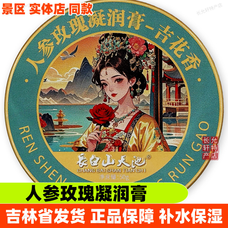 長白山天池人参玫瑰凝润膏补水保湿面霜伴手礼物石斛虫草霜灵芝膏