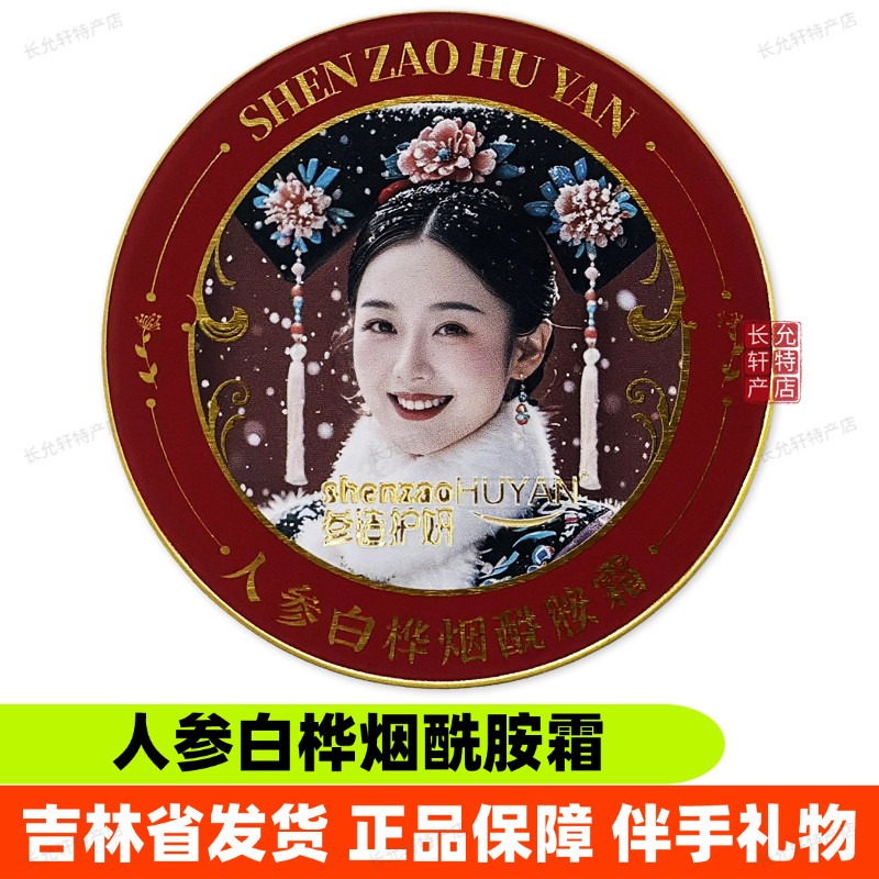 参造护妍人参白桦烟酰胺霜雪花膏珍珠黄芪灵芝保湿长白山参面霜