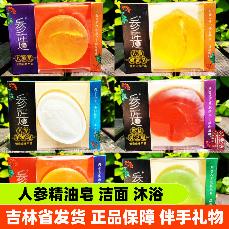 参造人参精油皂长白山伴手礼物羊奶西洋参花灵芝蜂蜜皂洁面沐浴皂