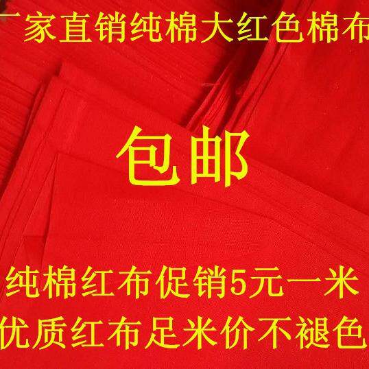 布料纯棉大红布红布条料婚庆装饰提车红布红腰带开业剪彩结婚