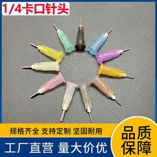 1.6mm 点胶机针头针咀胶嘴平头0.4 点胶针头1 4英寸卡口6.5mm针嘴