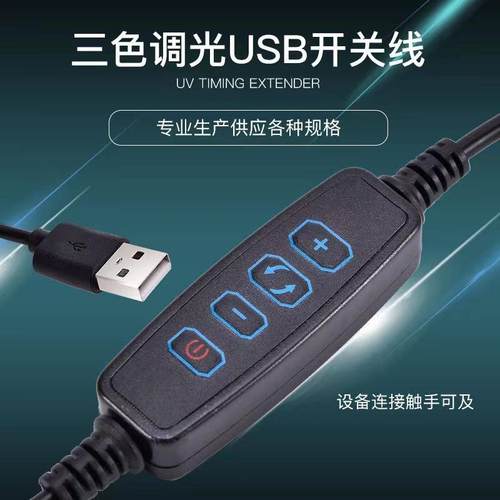 厂家直供USB5V开关线补光灯LED直播灯控制器调色三色四键电源线