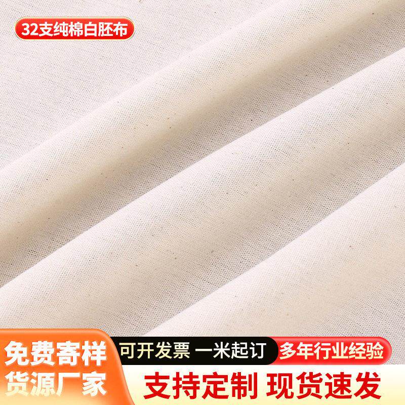 厂家32支纯棉白胚布 服装立裁棉布设计制版全棉白布涂鸦画布