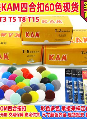 现货彩色华联KAM塑料四合扣T3/T5/T8/T15环保按扣子母扣纽扣