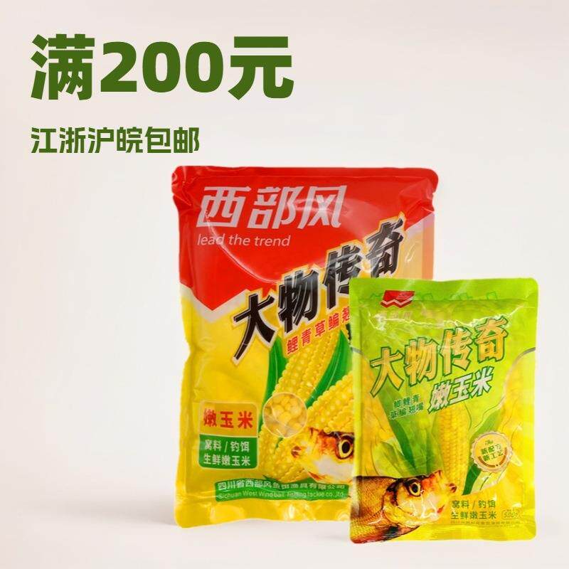 西部风 大物传奇嫩玉米粒水库池塘鲤鱼草鱼翘嘴窝料 一箱60袋