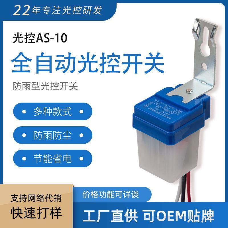 路灯全自动光控开关大功率AS-10防雨光控感应220V太阳能天黑亮