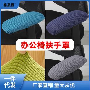 办公椅子扶手套扶手保护套转椅扶手罩座椅电脑椅把手套椅套包凌之