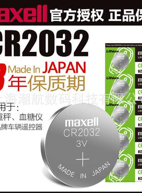 日本Maxell麦克赛尔 进口万胜CR2032 CR2025 CR2016纽扣钮扣电池