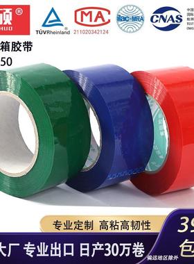 红色封箱胶带绿色5.0*150封箱带封口胶包装胶带封箱打包专用密封
