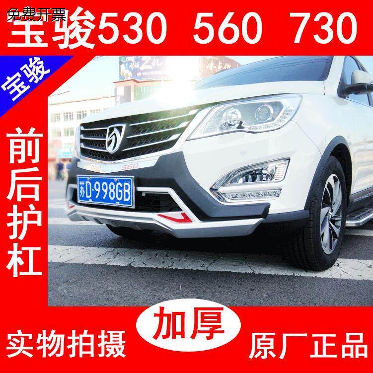 包邮宝骏560前后杠宝骏530前后护杠宝骏730前后保险杠改装护杠