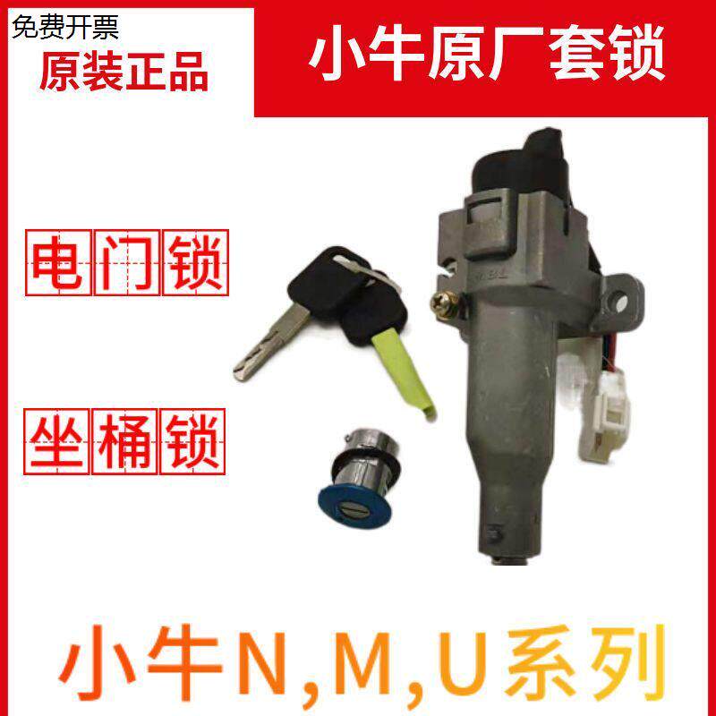 小牛N1S /U1/M1/U+/US电源锁 原装电门锁坐垫锁电池锁 电动车套锁