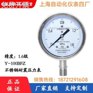 牌上海自动化仪表四厂不锈钢耐震压力表Y-100BFZ上自仪充油型
