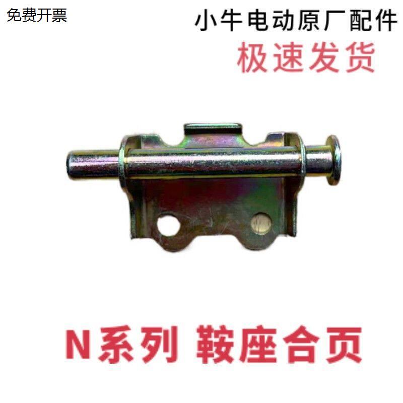 小牛电动车N1SNQi原装鞍图片