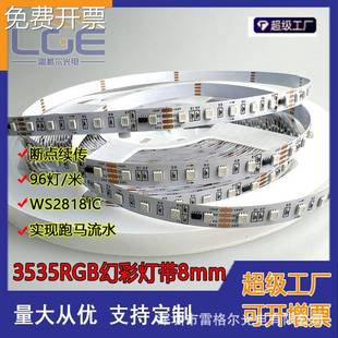 LED2835RGB幻彩灯条3535全彩灯带96灯120灯跑马流水软灯带线条灯