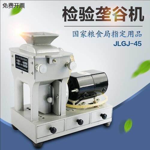 JLGJ-45型检验电动砻谷机