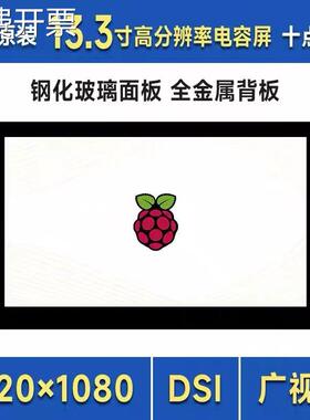 树莓派pi4/5 13.3寸DSI IPS高清显示屏1920×1080像素 电容触控屏