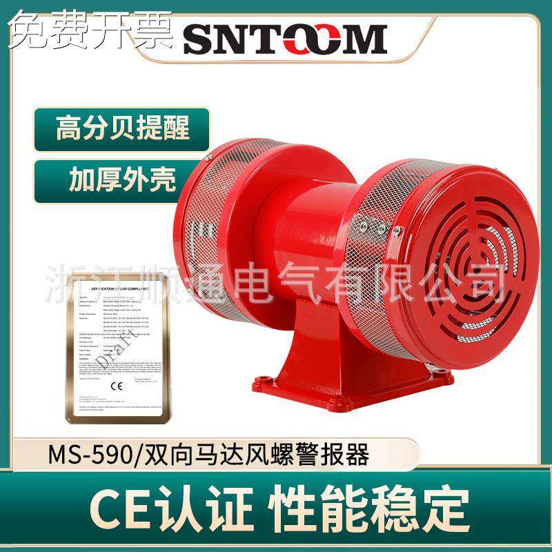 MS-590大功率防空报警器电动双向风螺马达报警器防盗矿山警报器