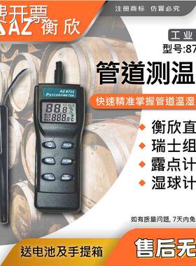 台湾衡欣 AZ8723分体式温湿度计 AZ-8723高精度露点湿球湿度表