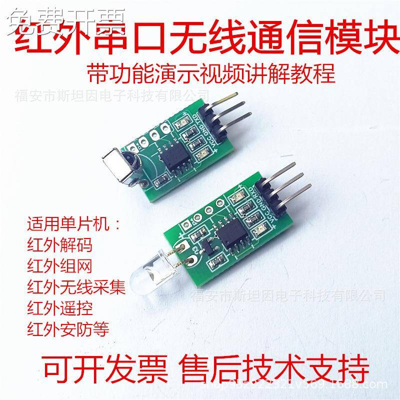 HY03红外串口无线通信模块发射板接收板抄表遥控51单片机STM32