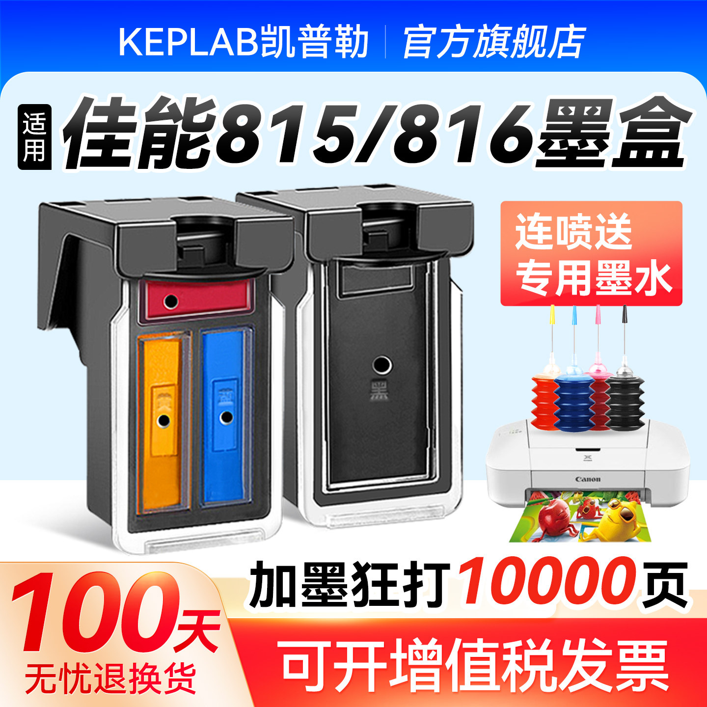 凯普勒适用佳能815墨盒可加墨816彩色墨盒IP2780 2788 MP288 236 259 MX428 418 348 358连供打印机墨水盒