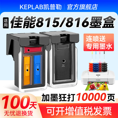 适用佳能815墨盒可加墨凯普勒