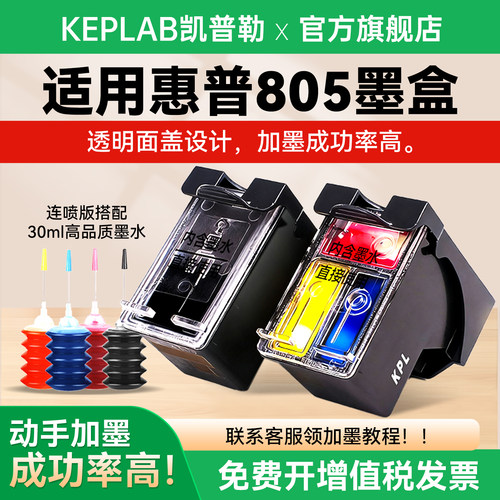 适用惠普805墨盒可加墨