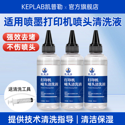 适用喷墨打印机墨盒喷头清洗液