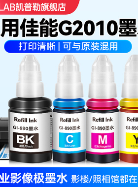 适用佳能G2010打印机墨水GI890专用喷墨墨仓填充液G2002 G3012 G4000 G2080黑彩色墨汁