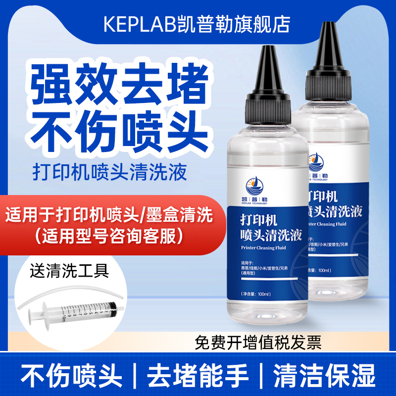 凯普勒适用于打印机清洁剂