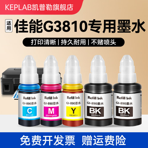 适用佳能G3810打印机890墨水