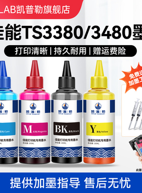 适用佳能TS3380 TS3480喷墨打印机墨水845 846 840 841喷墨连供墨盒专用黑彩色墨水TS3180四色填充通用墨汁