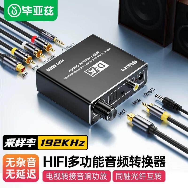 毕亚兹 多功能音频转换器同轴光纤转莲花同轴光纤互转SPDIF转RCA