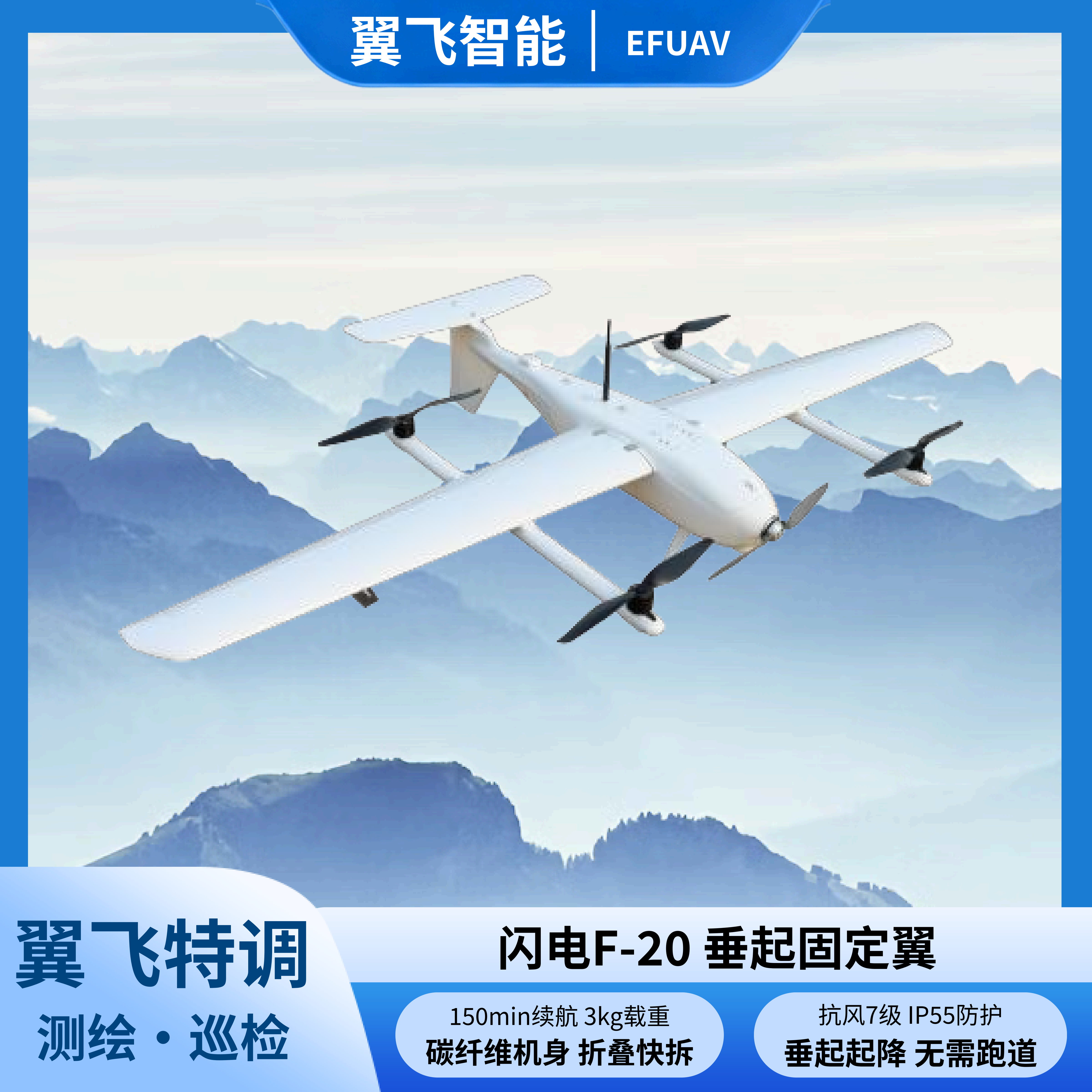 闪电F-20垂起固定翼240min续航3kg载重测绘巡检航测