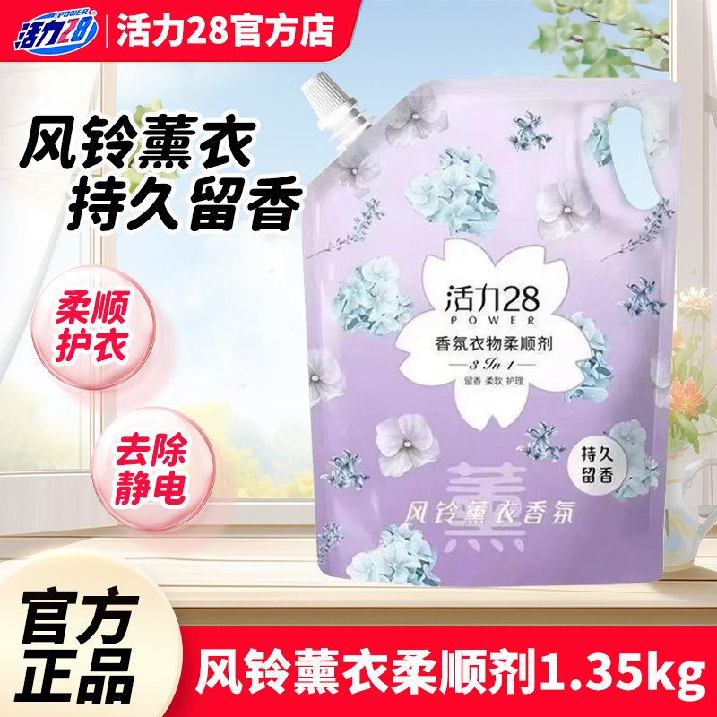活力28风铃薰衣香氛衣物柔顺剂持久留香深层护理婴儿亲肤防静电
